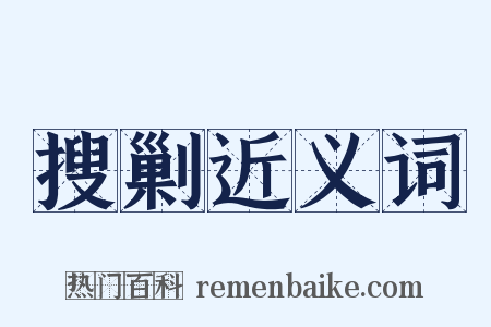 搜剿近义词是什么意思的图片